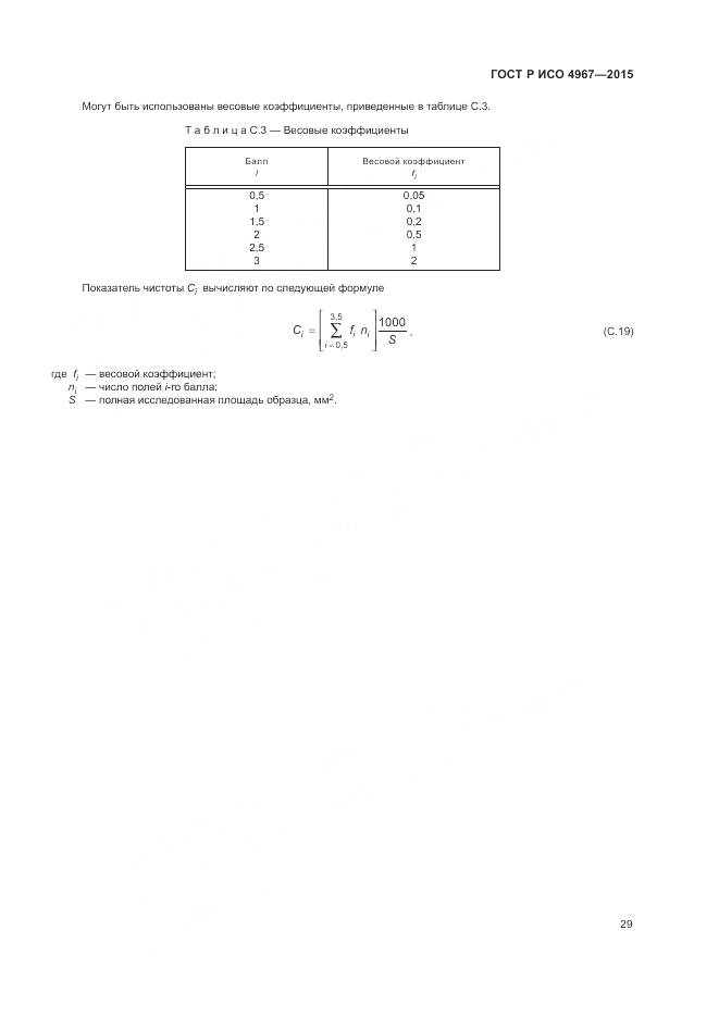 ГОСТ Р ИСО 4967-2015, страница 33