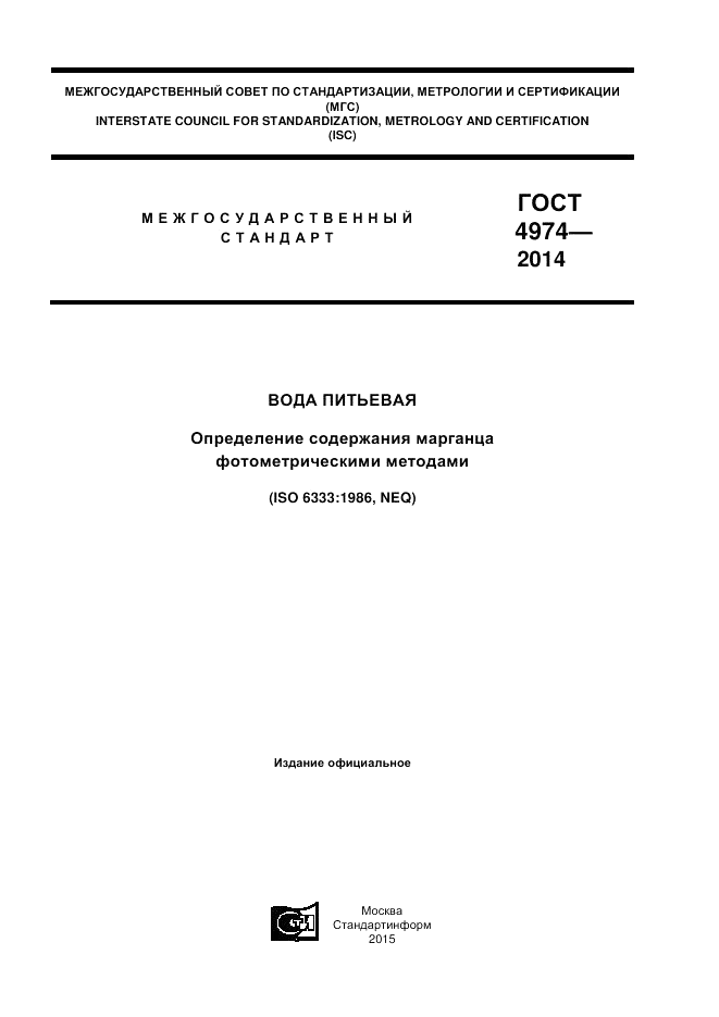 ГОСТ 4974-2014, страница 1
