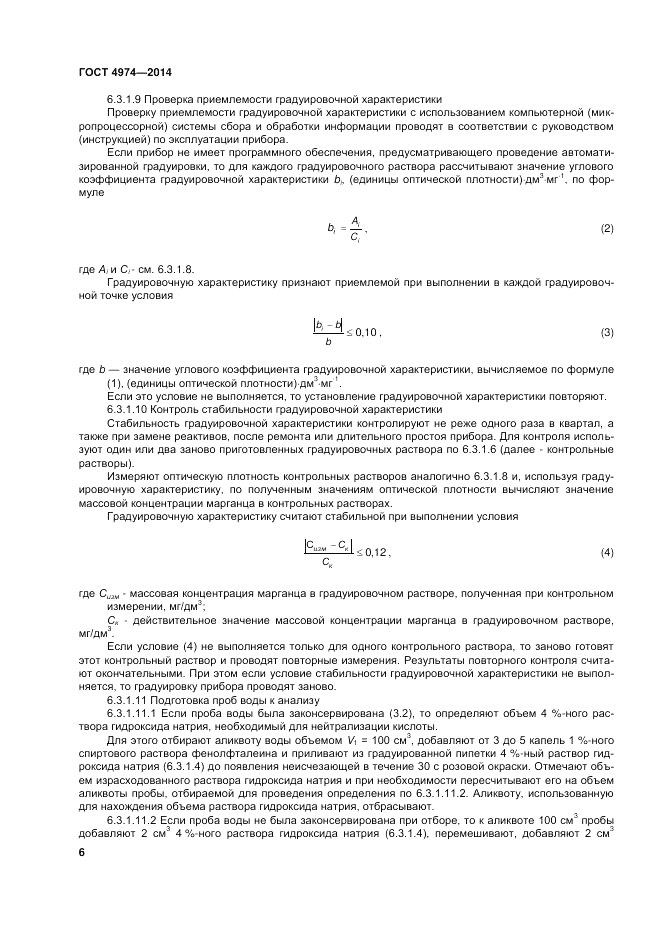 ГОСТ 4974-2014, страница 10