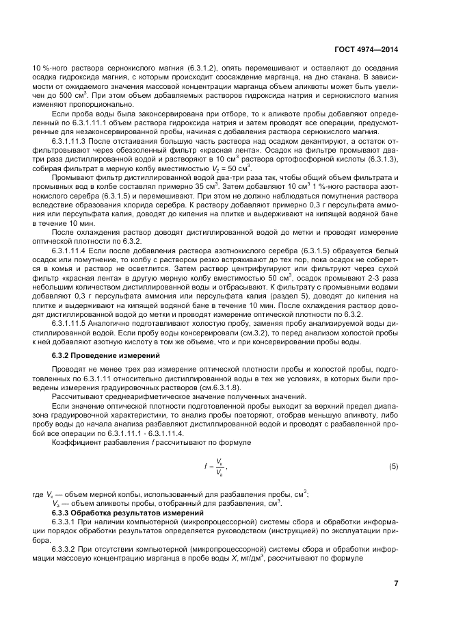 ГОСТ 4974-2014, страница 11