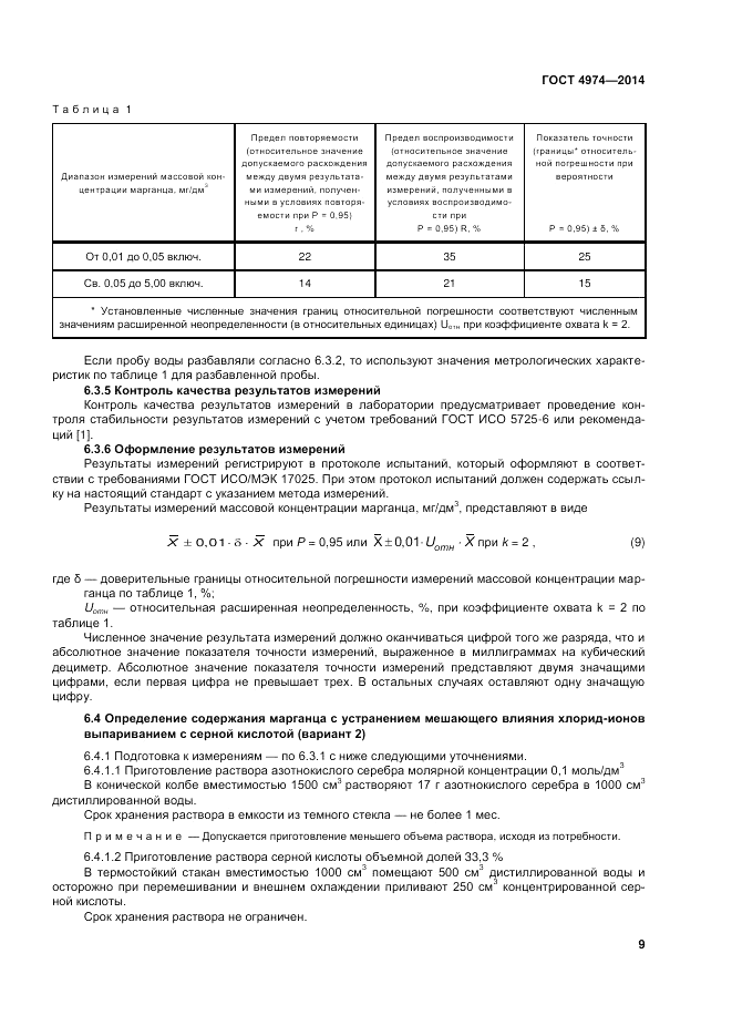 ГОСТ 4974-2014, страница 13