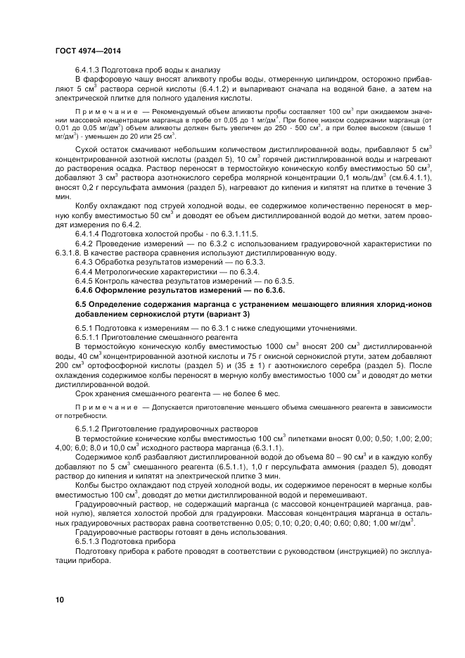 ГОСТ 4974-2014, страница 14