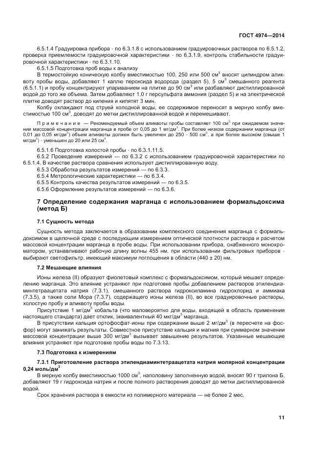 ГОСТ 4974-2014, страница 15
