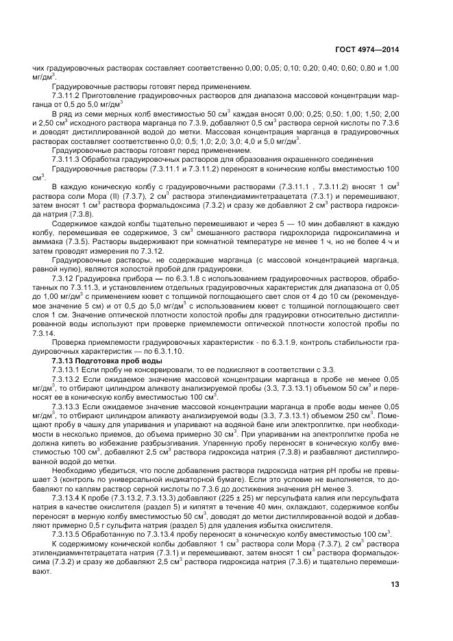 ГОСТ 4974-2014, страница 17