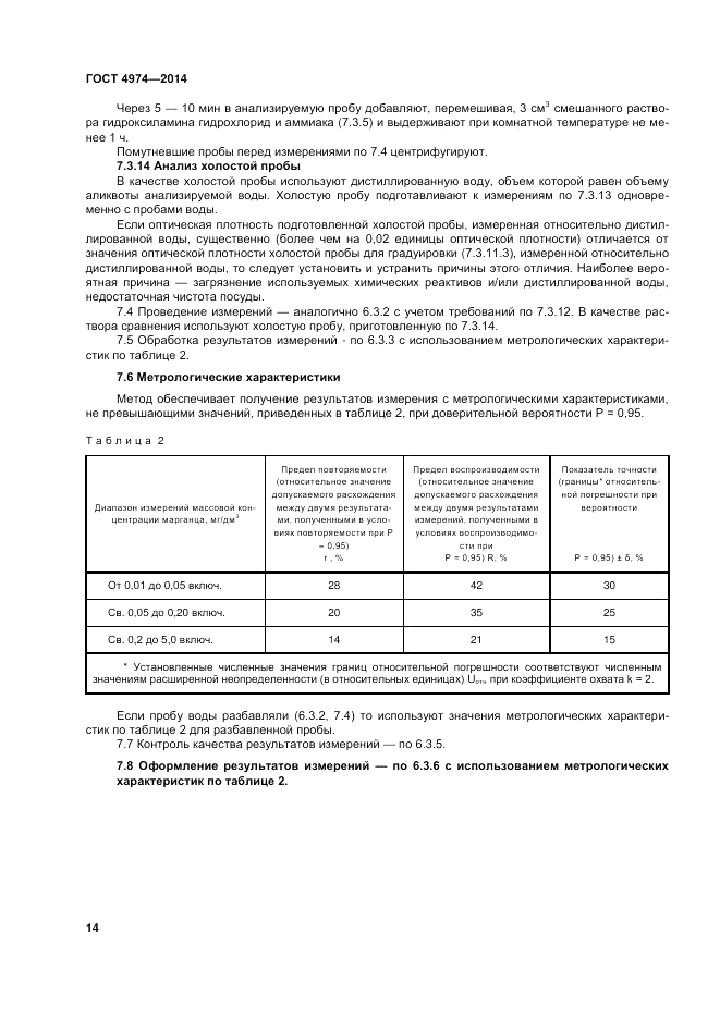ГОСТ 4974-2014, страница 18