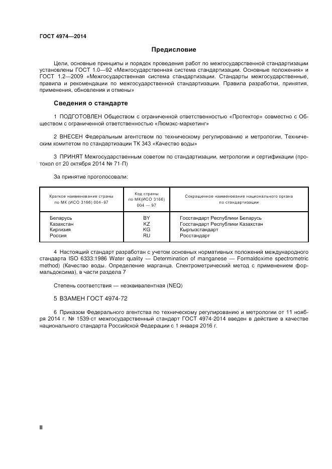 ГОСТ 4974-2014, страница 2