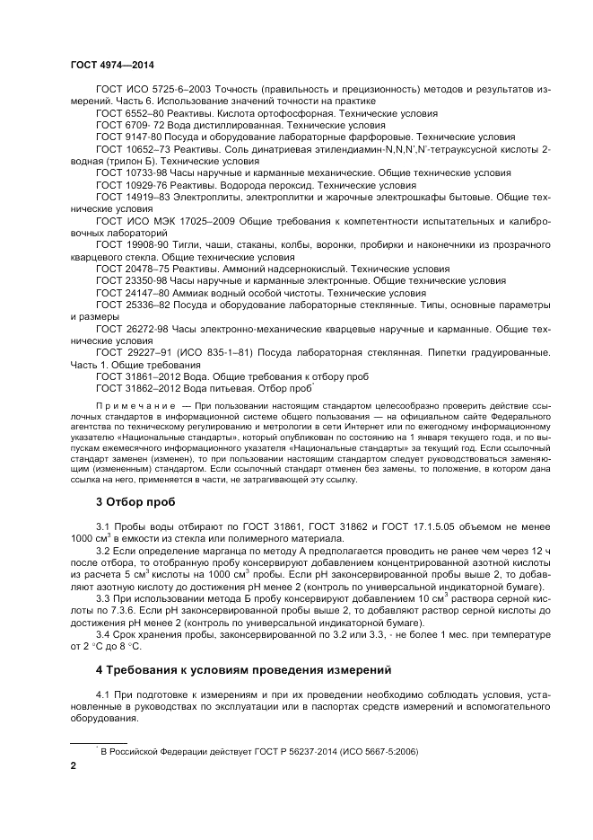 ГОСТ 4974-2014, страница 6
