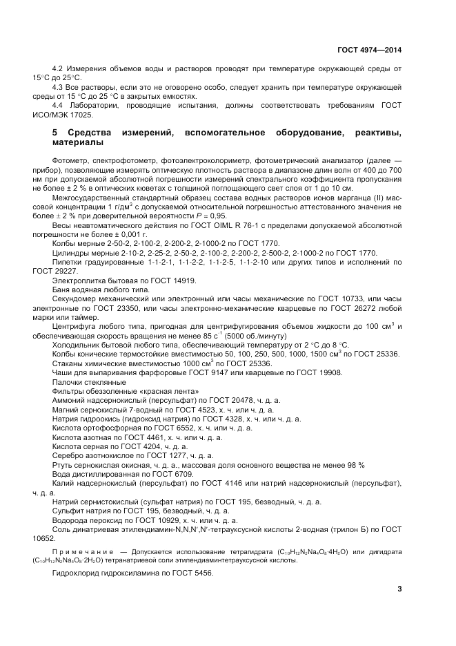 ГОСТ 4974-2014, страница 7