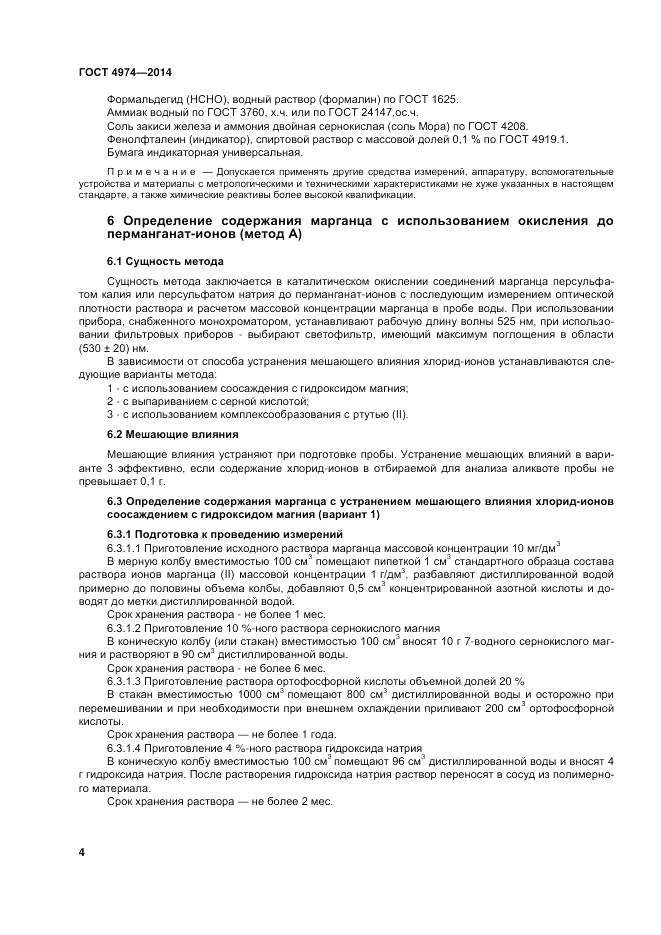 ГОСТ 4974-2014, страница 8
