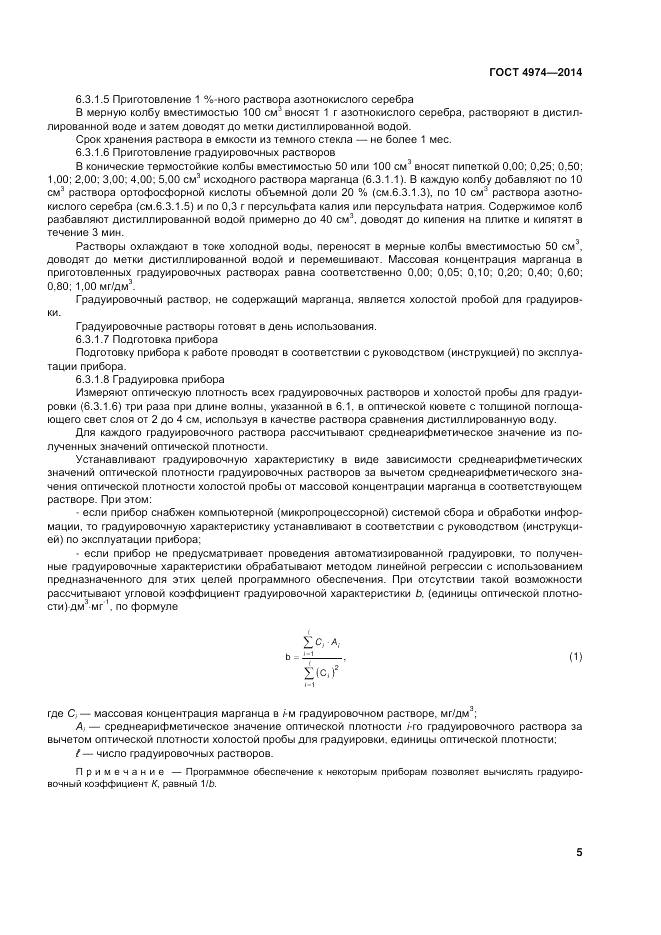 ГОСТ 4974-2014, страница 9