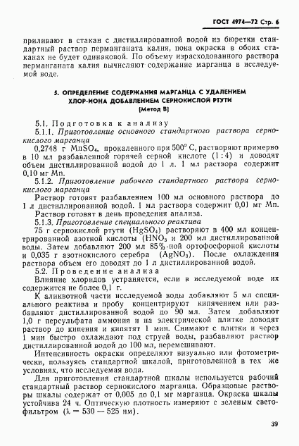 ГОСТ 4974-72, страница 6