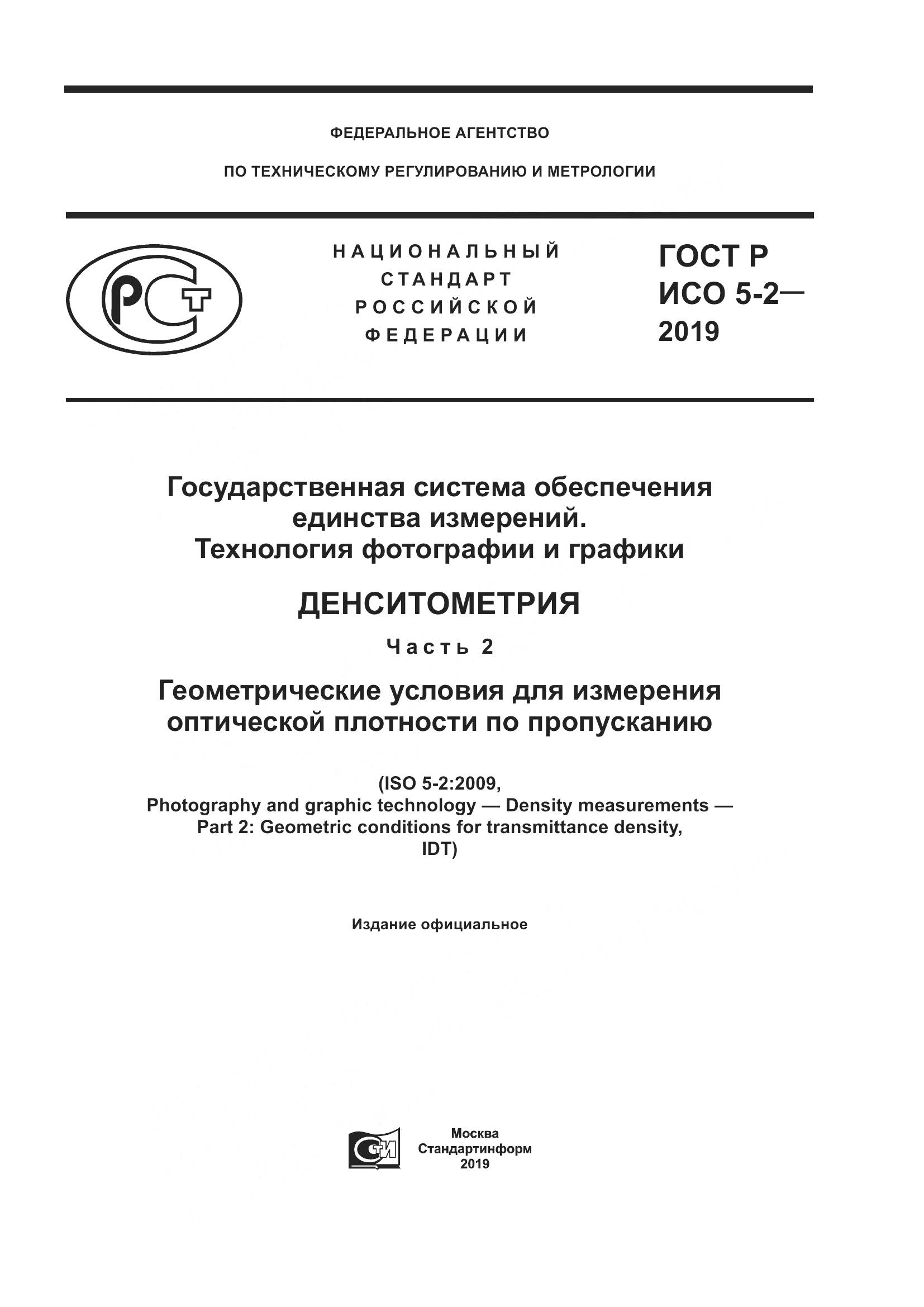 ГОСТ Р ИСО 5-2-2019, страница 1