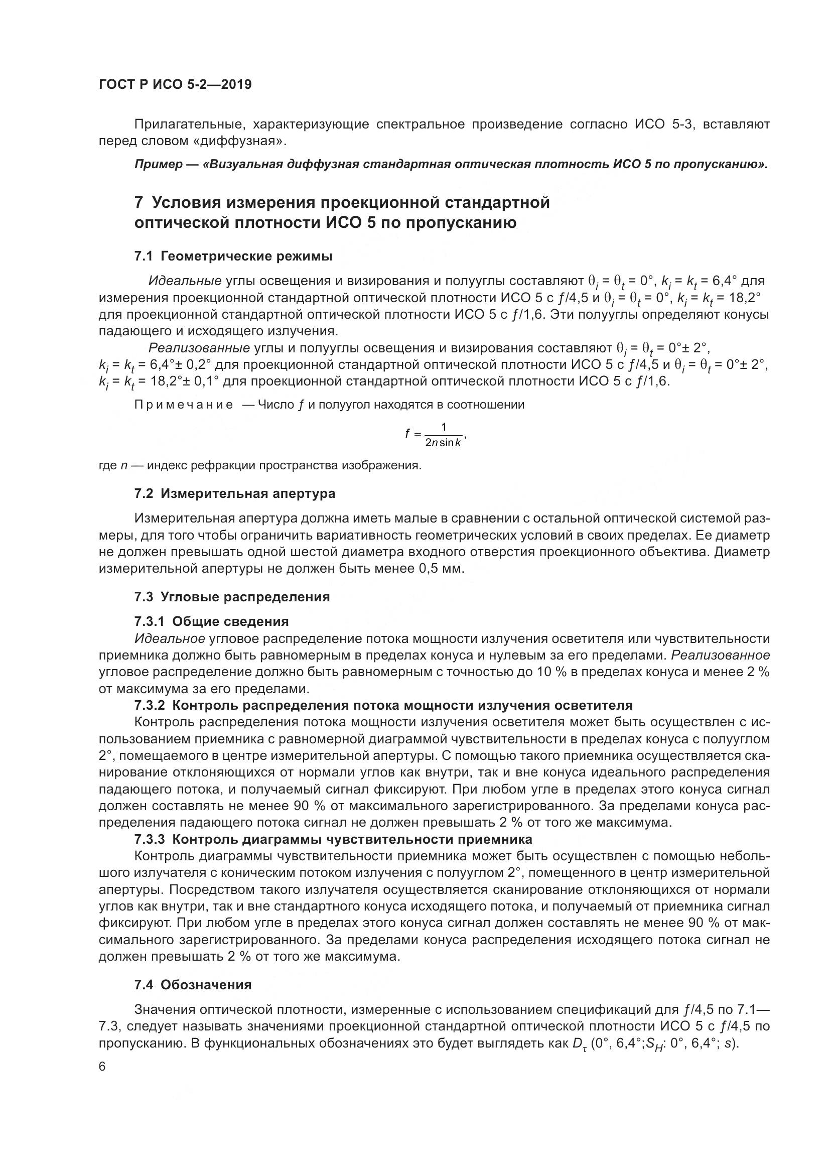 ГОСТ Р ИСО 5-2-2019, страница 10