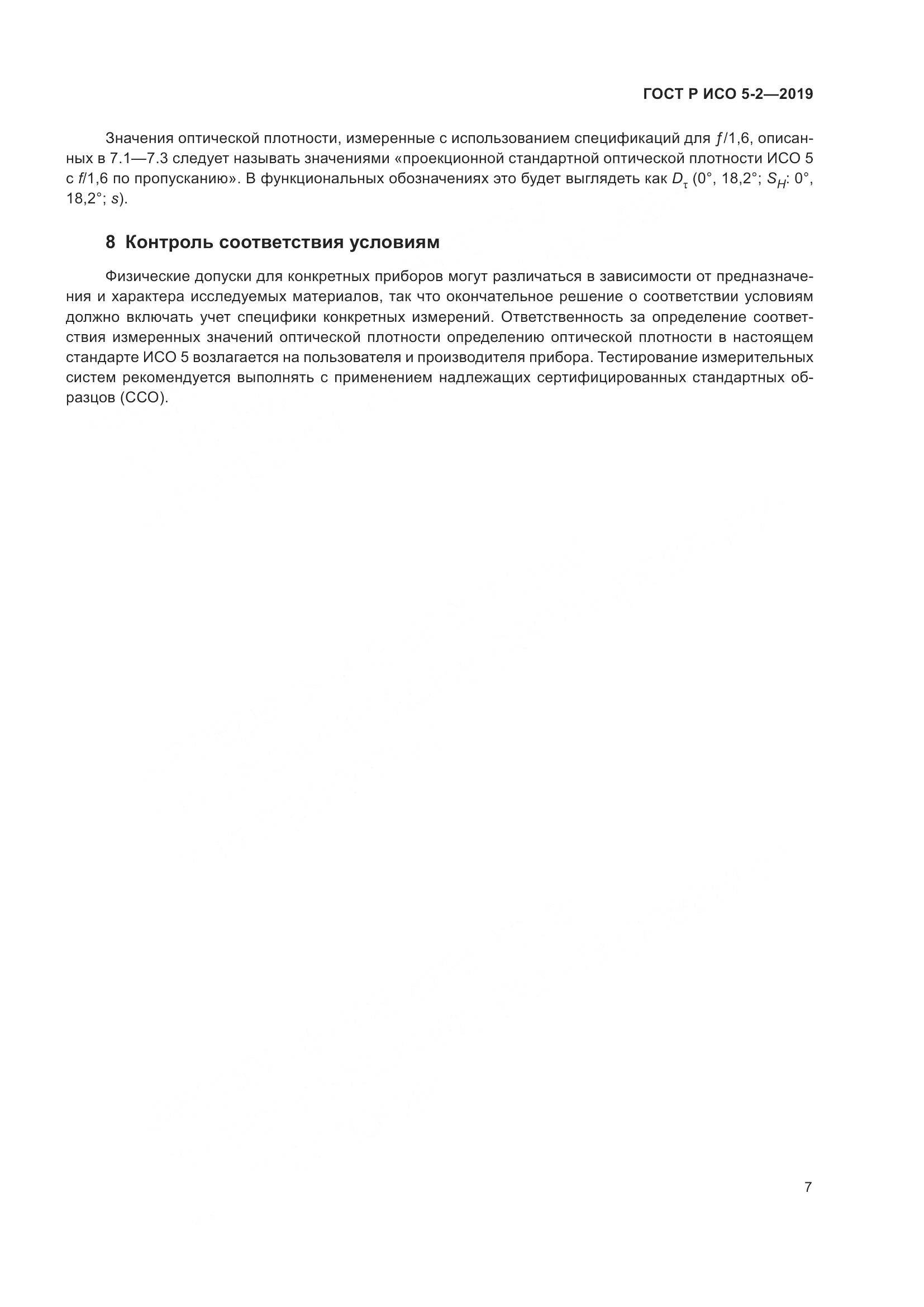 ГОСТ Р ИСО 5-2-2019, страница 11