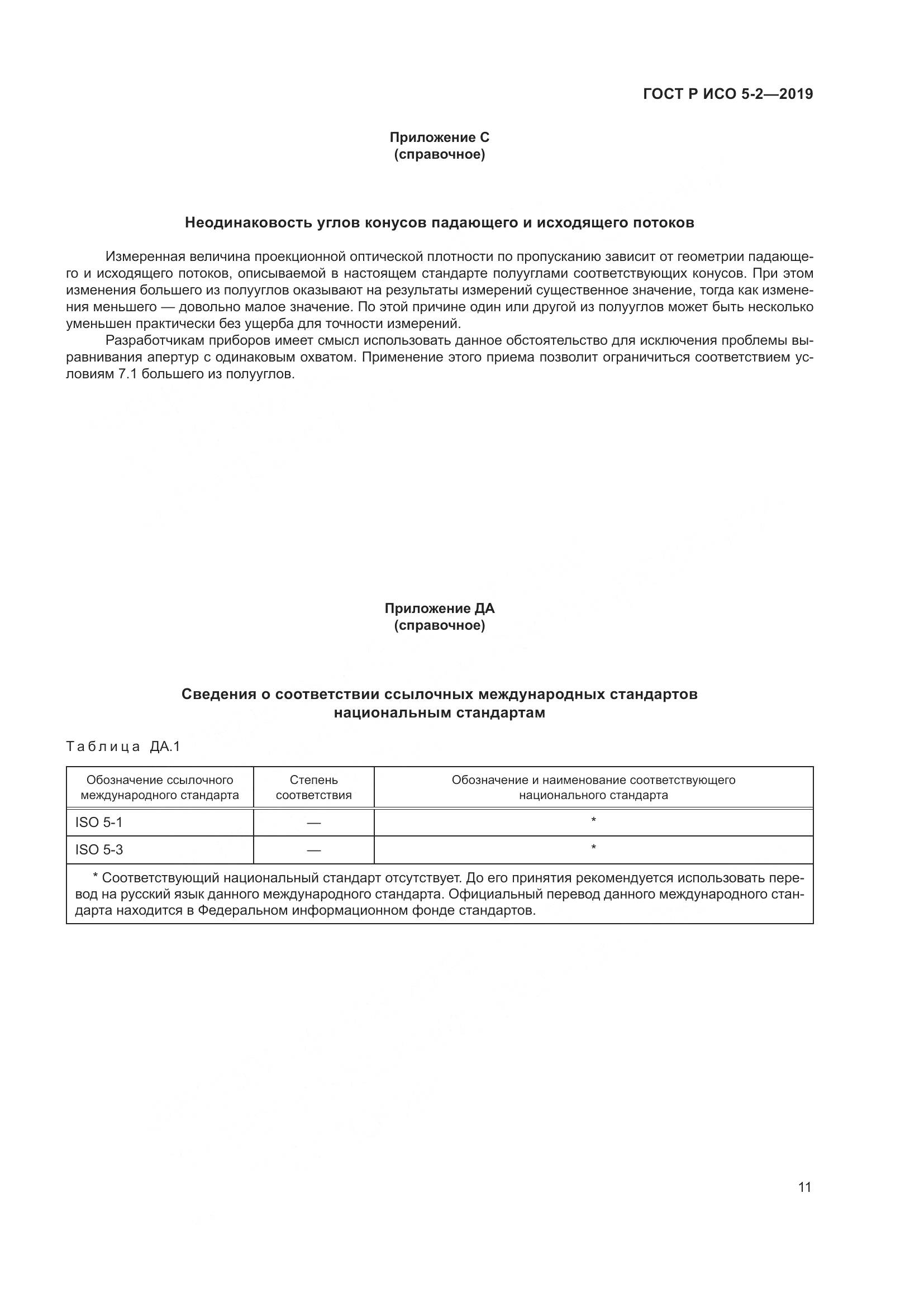 ГОСТ Р ИСО 5-2-2019, страница 15