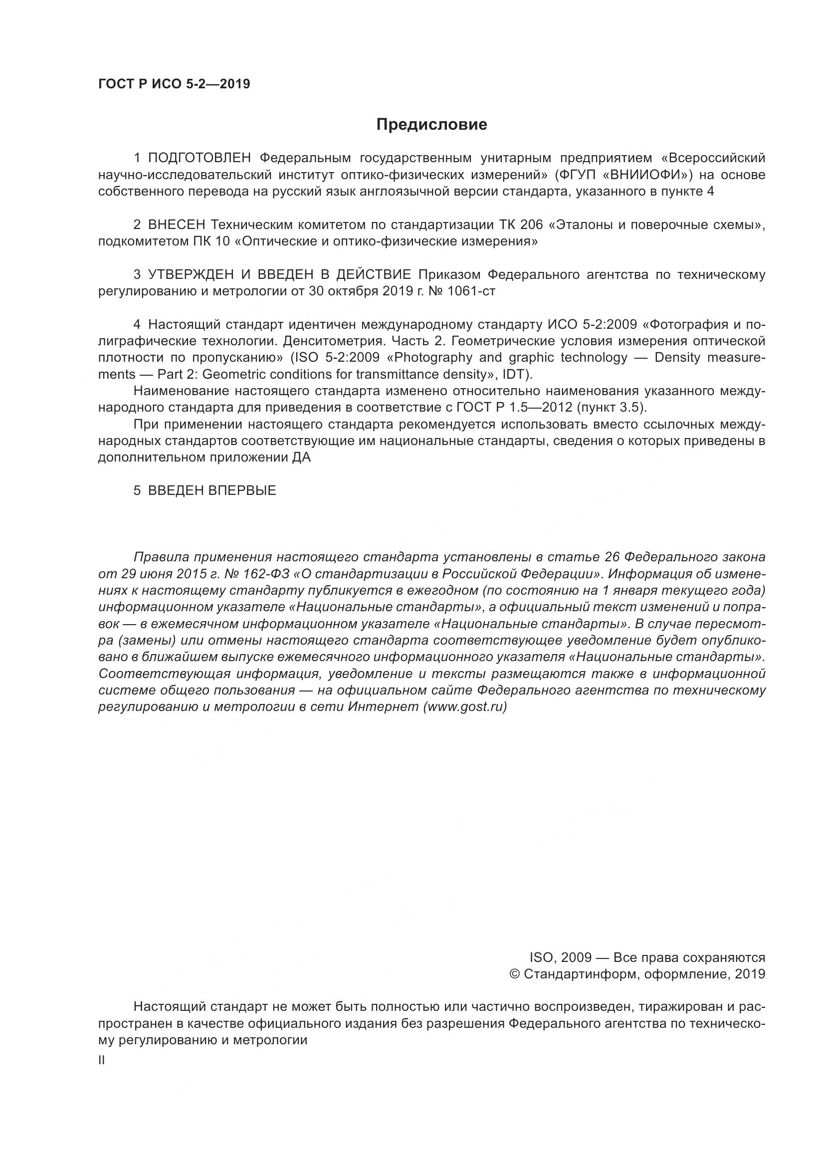 ГОСТ Р ИСО 5-2-2019, страница 2