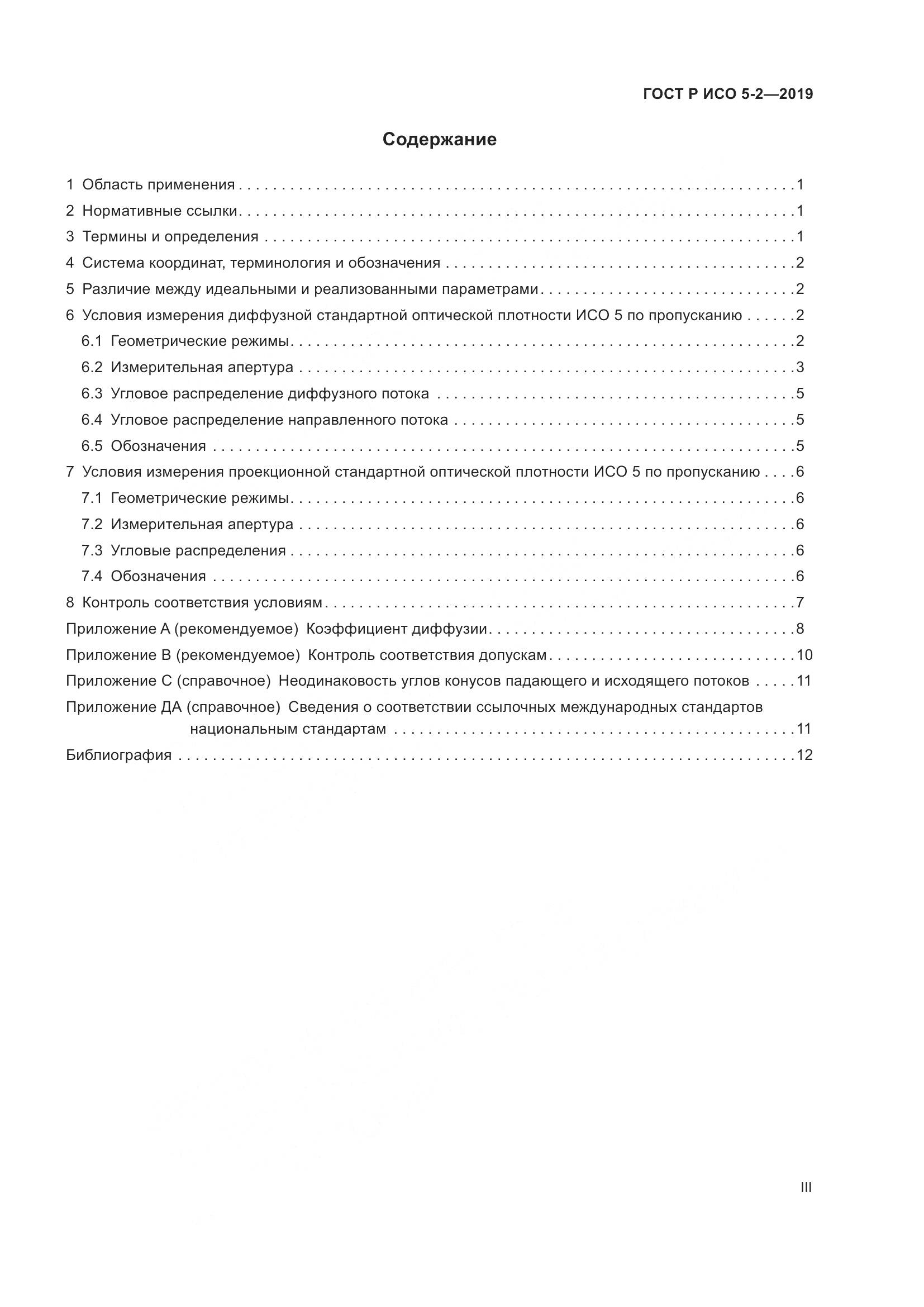 ГОСТ Р ИСО 5-2-2019, страница 3