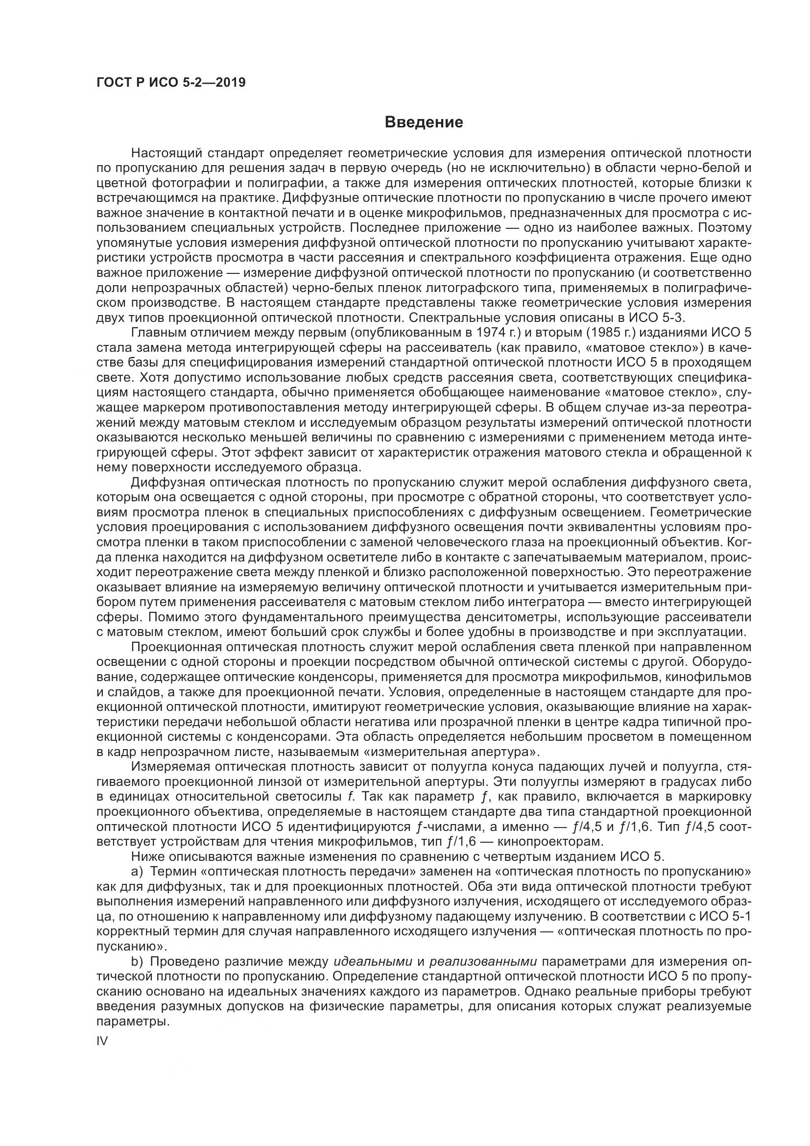 ГОСТ Р ИСО 5-2-2019, страница 4
