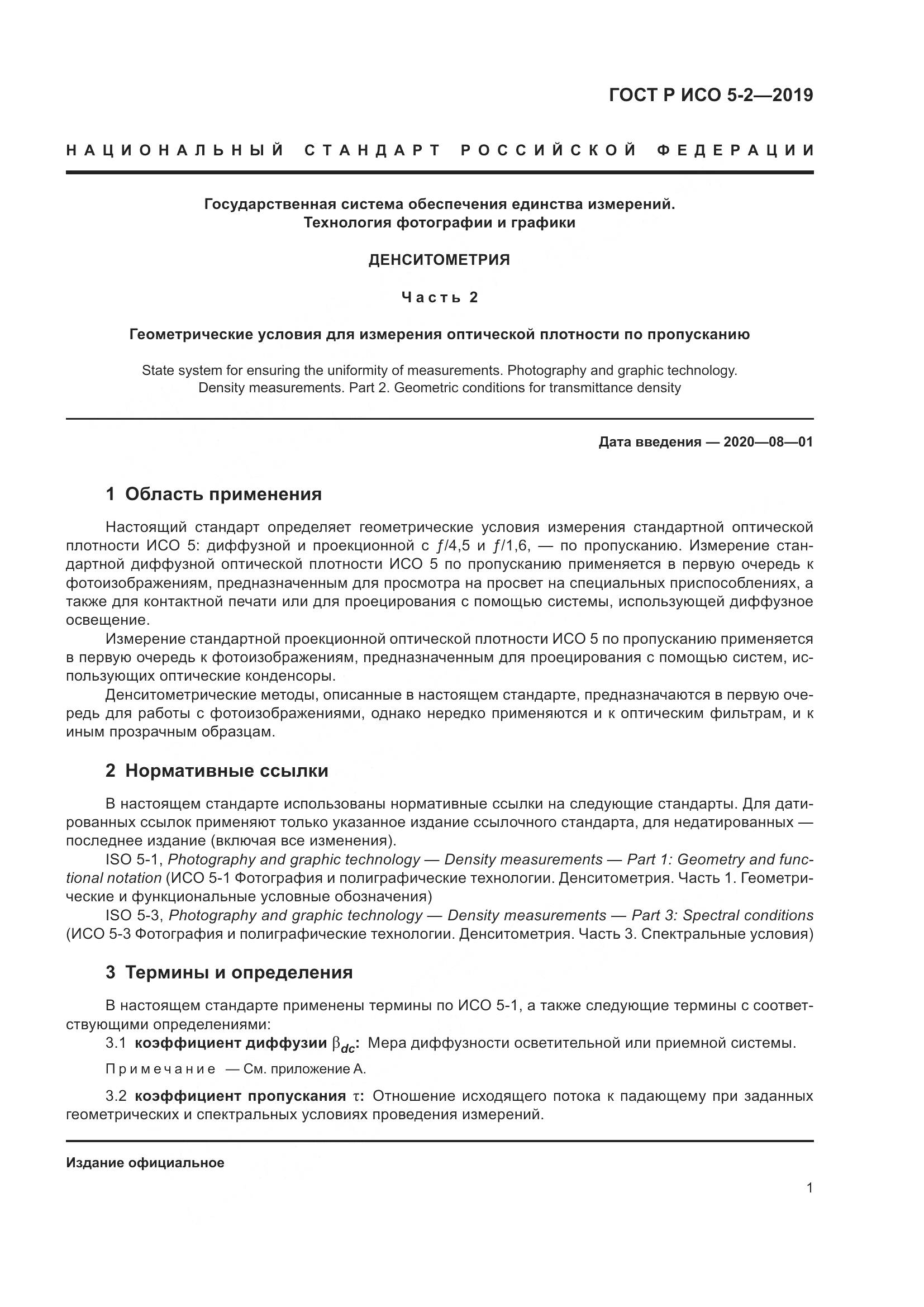 ГОСТ Р ИСО 5-2-2019, страница 5