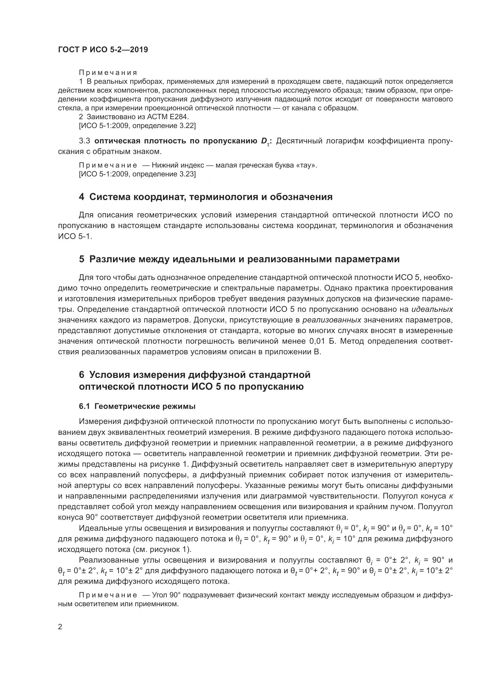 ГОСТ Р ИСО 5-2-2019, страница 6