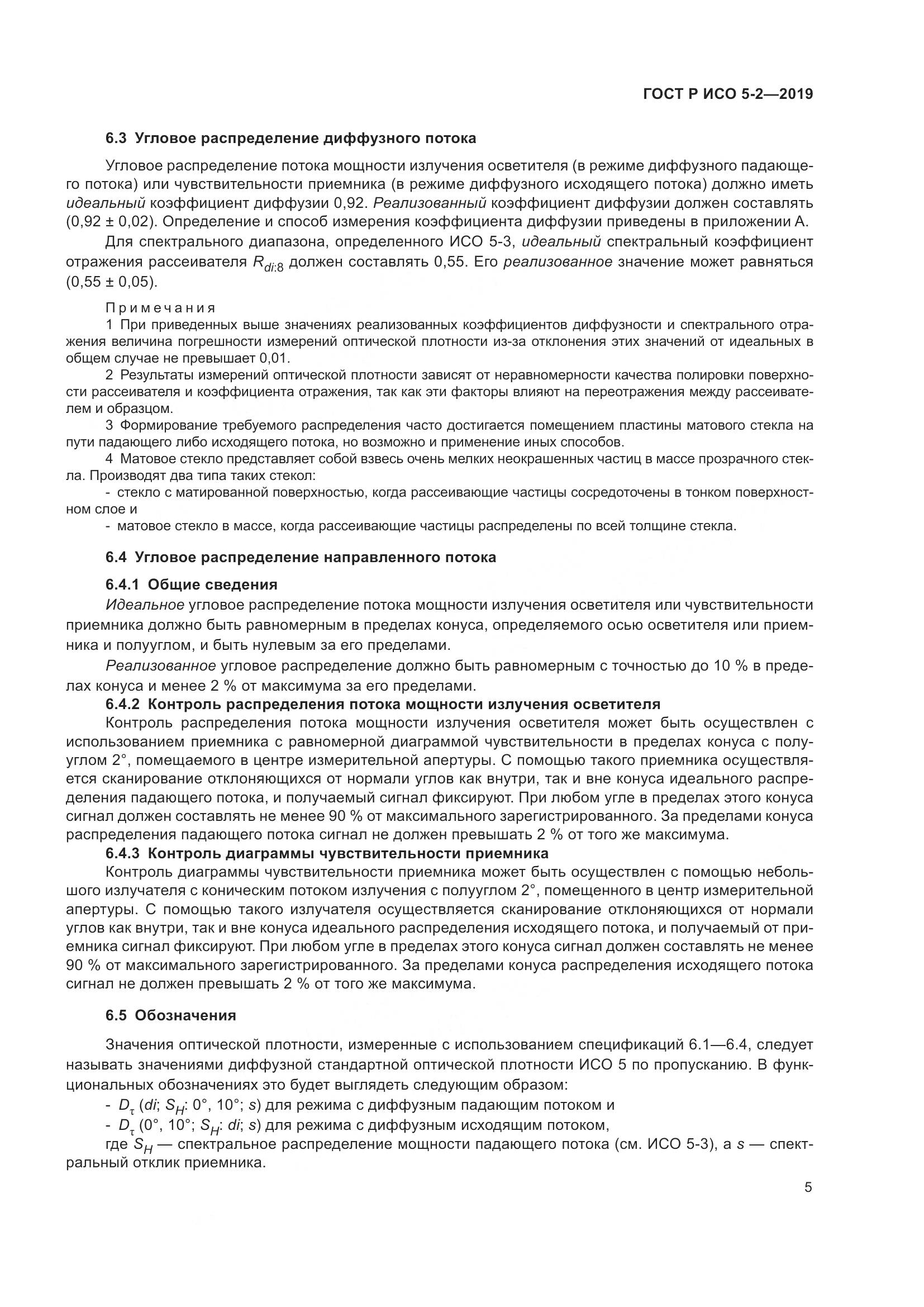 ГОСТ Р ИСО 5-2-2019, страница 9