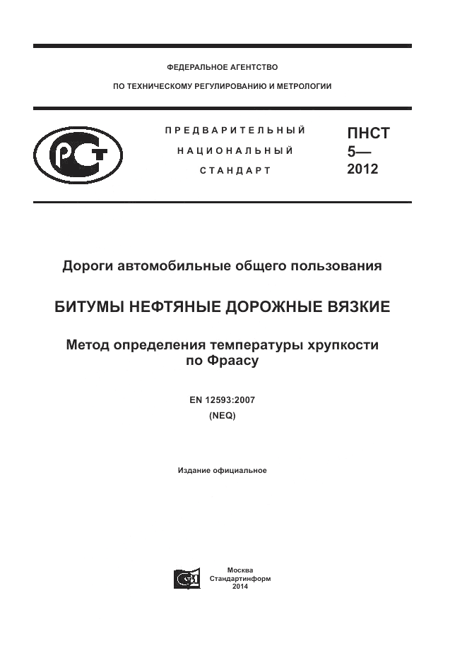 ПНСТ  5-2012, страница 1