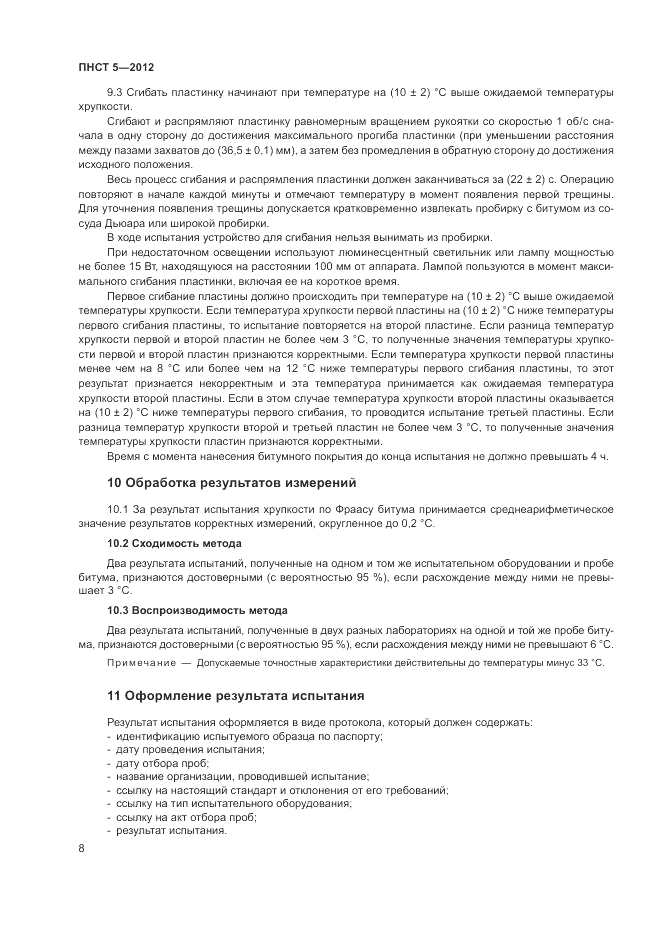 ПНСТ  5-2012, страница 12