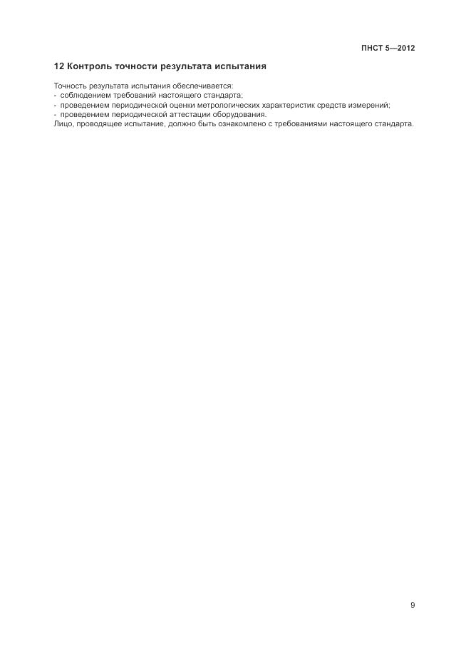 ПНСТ  5-2012, страница 13