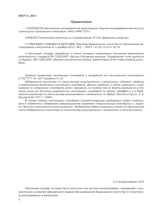 ПНСТ  5-2012, страница 2