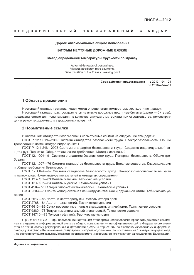 ПНСТ  5-2012, страница 5
