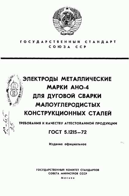 ГОСТ 5.1215-72, страница 1