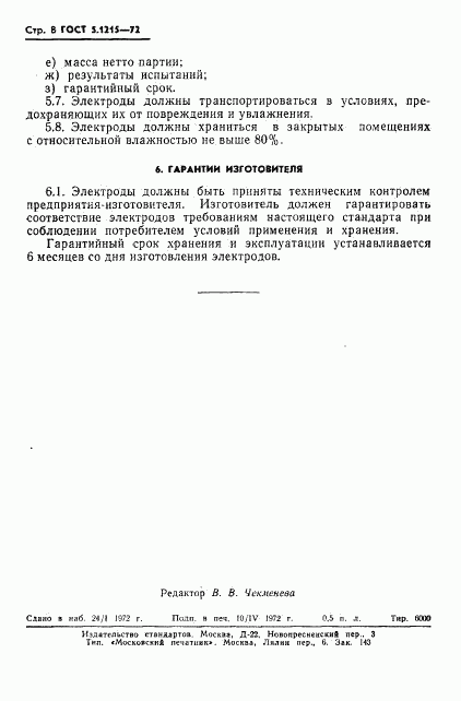 ГОСТ 5.1215-72, страница 10