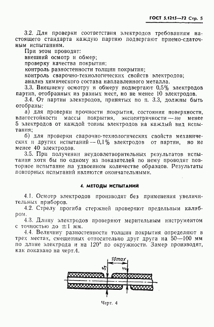 ГОСТ 5.1215-72, страница 7
