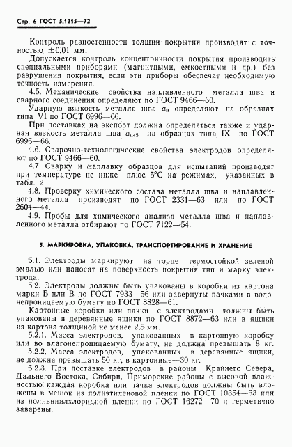ГОСТ 5.1215-72, страница 8