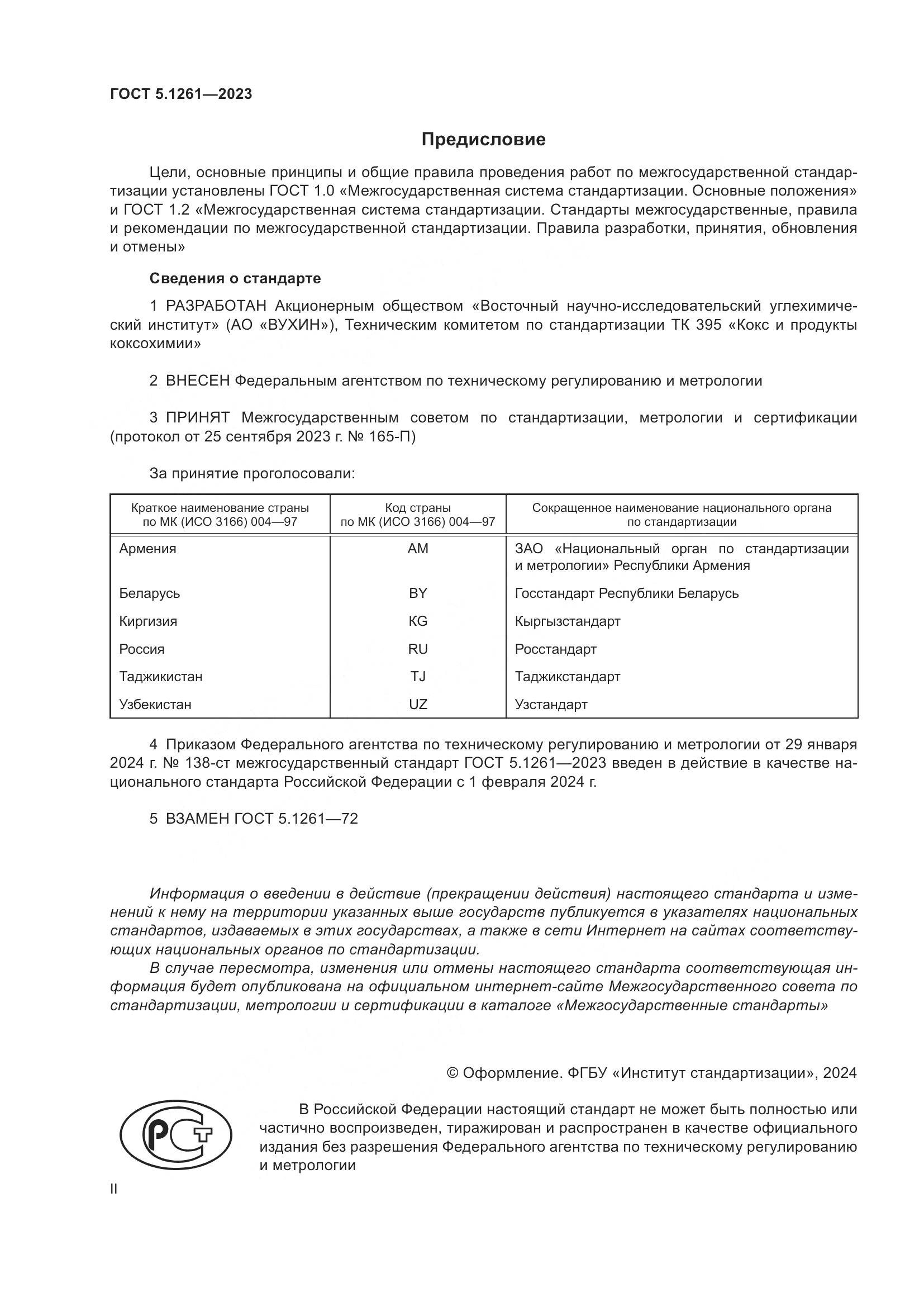 ГОСТ 5.1261-2023, страница 2