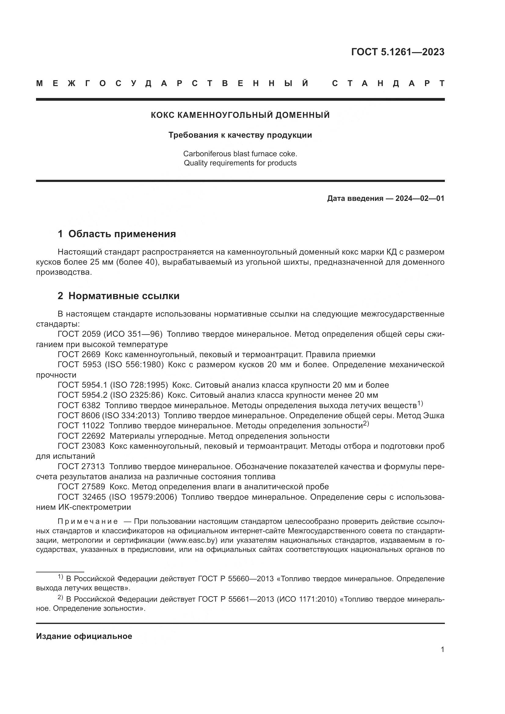 ГОСТ 5.1261-2023, страница 3