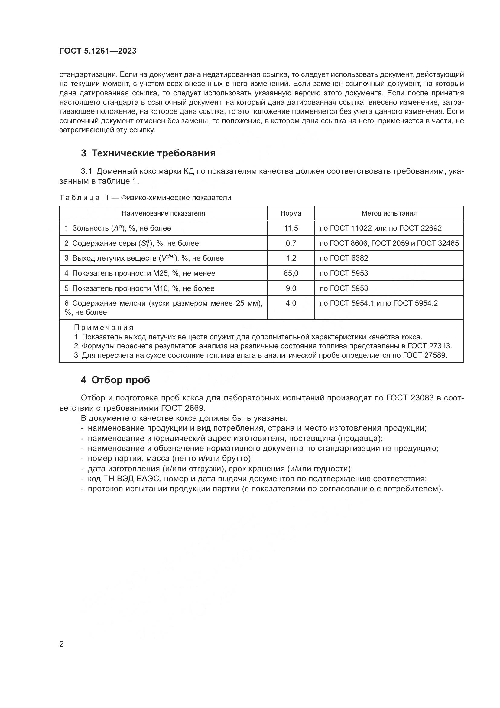 ГОСТ 5.1261-2023, страница 4