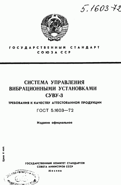 ГОСТ 5.1603-72, страница 1
