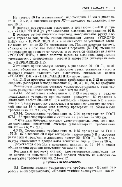 ГОСТ 5.1603-72, страница 12