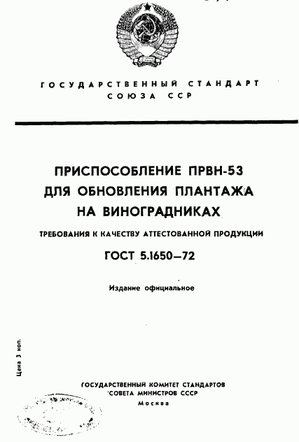ГОСТ 5.1650-72, страница 1