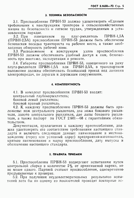 ГОСТ 5.1650-72, страница 7