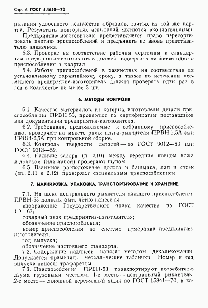 ГОСТ 5.1650-72, страница 8