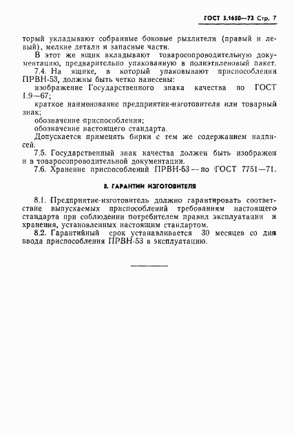 ГОСТ 5.1650-72, страница 9