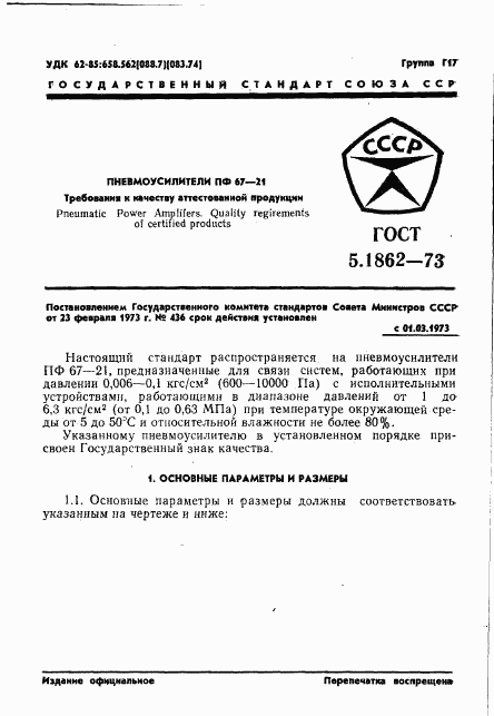 ГОСТ 5.1862-73, страница 3