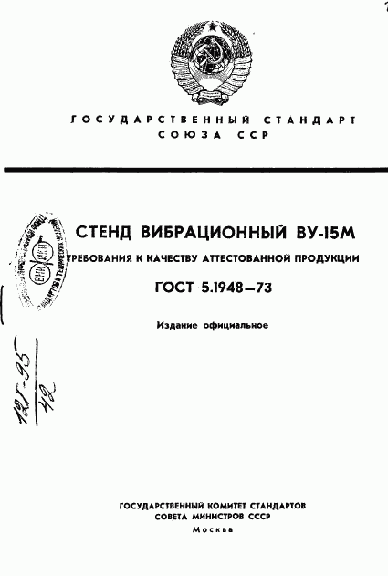 ГОСТ 5.1948-73, страница 1
