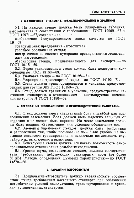 ГОСТ 5.1948-73, страница 6