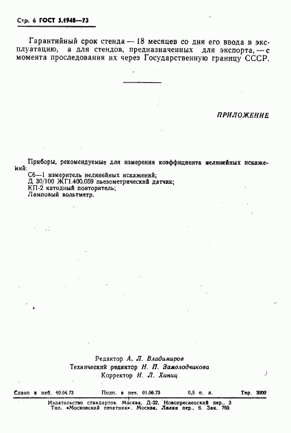 ГОСТ 5.1948-73, страница 7