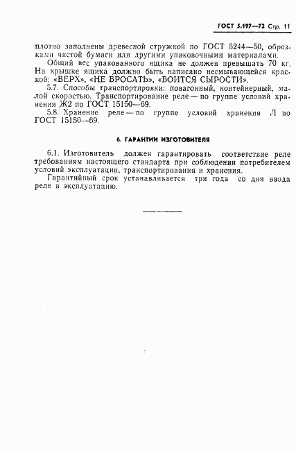 ГОСТ 5.197-72, страница 13
