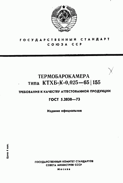ГОСТ 5.2030-73, страница 1