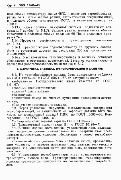 ГОСТ 5.2030-73, страница 10